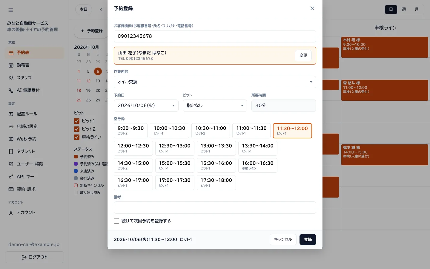 予約登録の画面。お客様を電話番号で検索して選び、作業メニューと空き枠を選んでいる