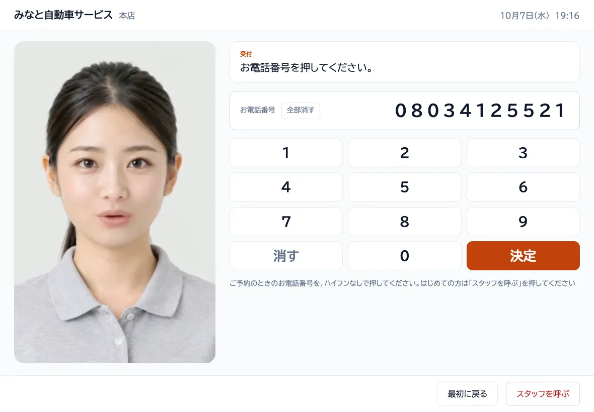 待合のタブレットの画面。案内役のアバターが話しかけ、お客様がお電話番号を押して来店の受付をしている