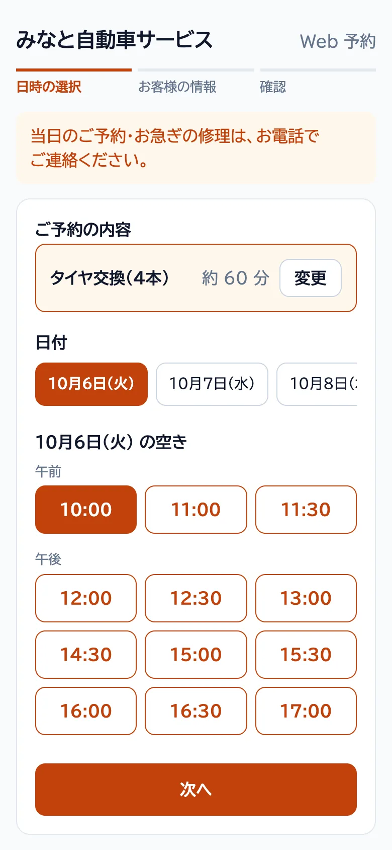 スマホの Web 予約の画面。作業メニューと、空いている日時を選んでいる